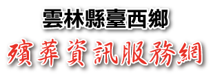 雲林縣臺西鄉公所殯葬資訊服務網_Logo